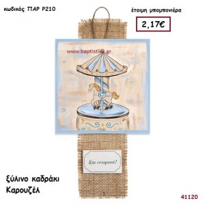 ΚΑΡΟΥΖΕΛ ΚΑΔΡΑΚΙ μπομπονιέρα Βάπτισης ΠΑΡ-Ρ210